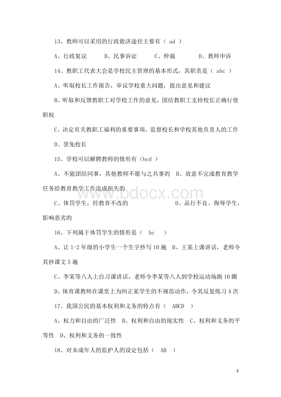 义务教育法律法规试题及答案_精品文档.doc_第3页