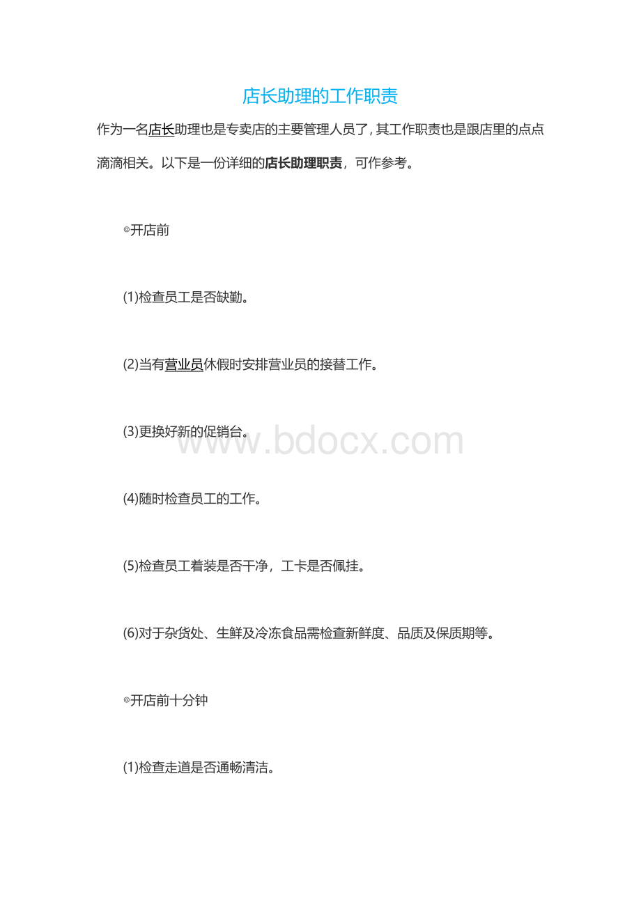 店长助理的工作职责.docx