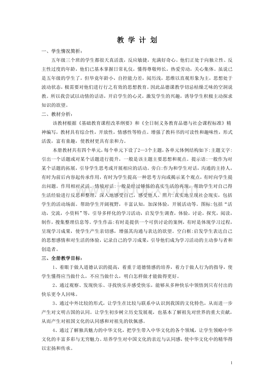 浙教版五年级品德与社会下册教案.doc_第1页