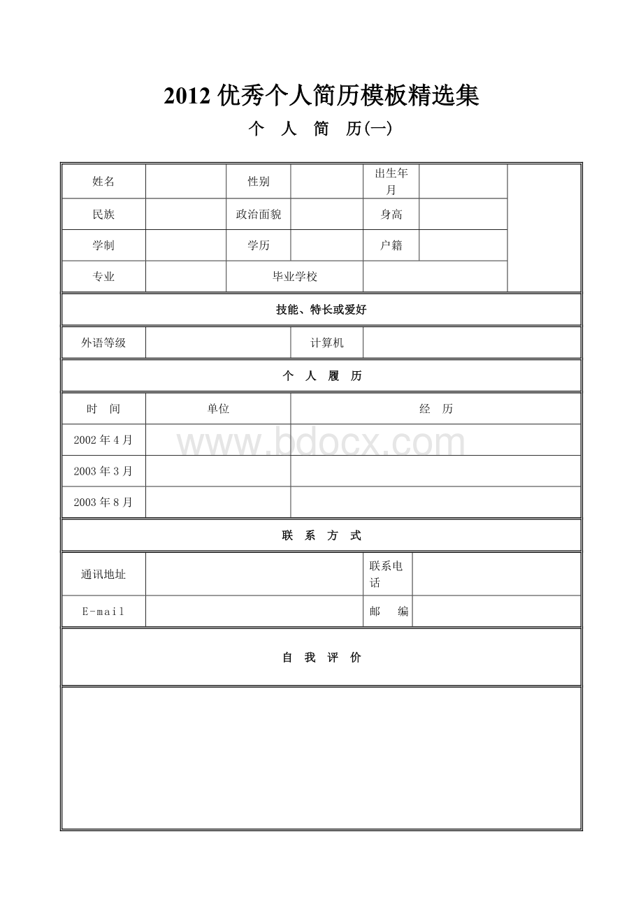 优秀个人简历模板精选集.doc