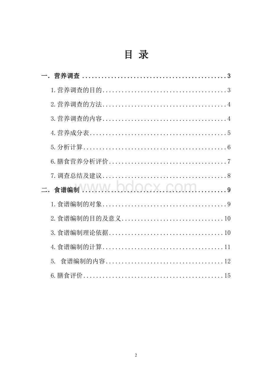 小时回顾调查表Word格式.doc_第2页