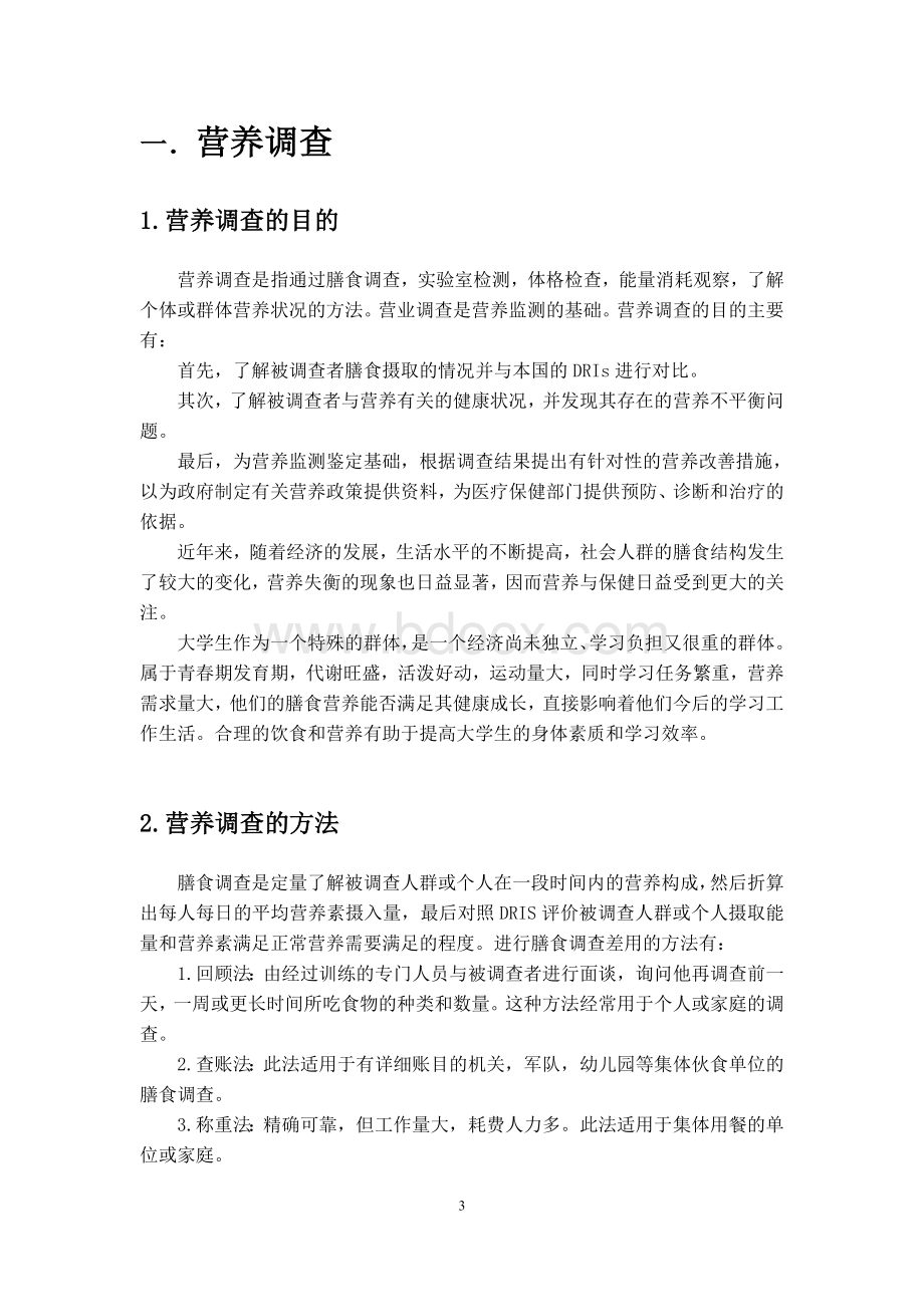 小时回顾调查表Word格式.doc_第3页