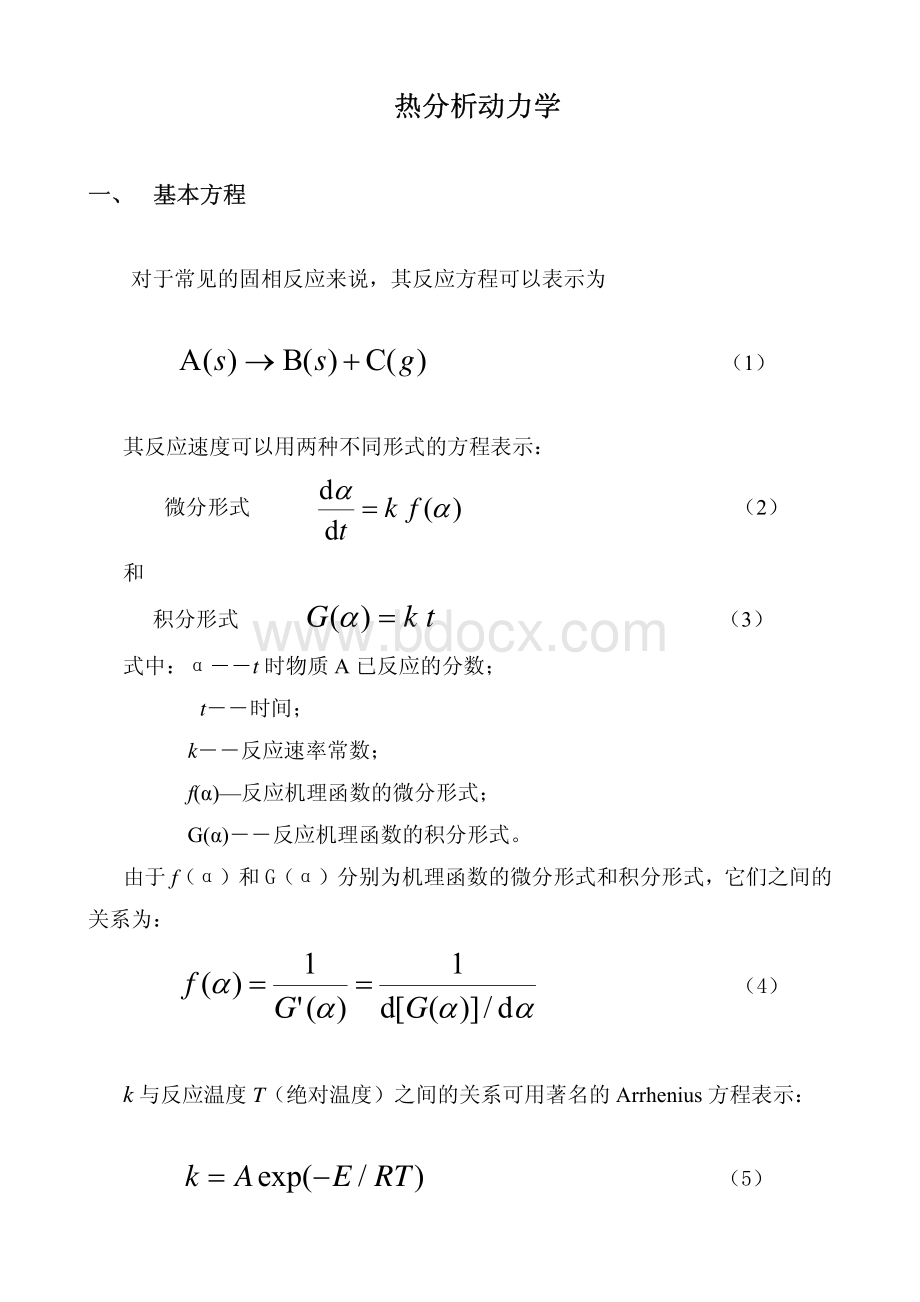 热分析动力学基础知识_精品文档.pdf