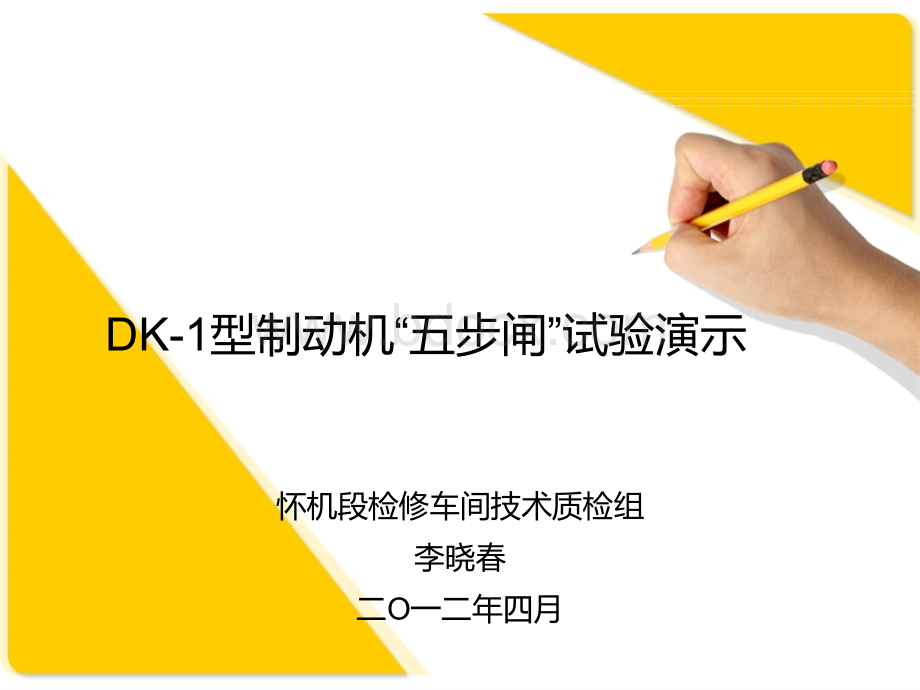 DK-1五步闸_精品文档.ppt