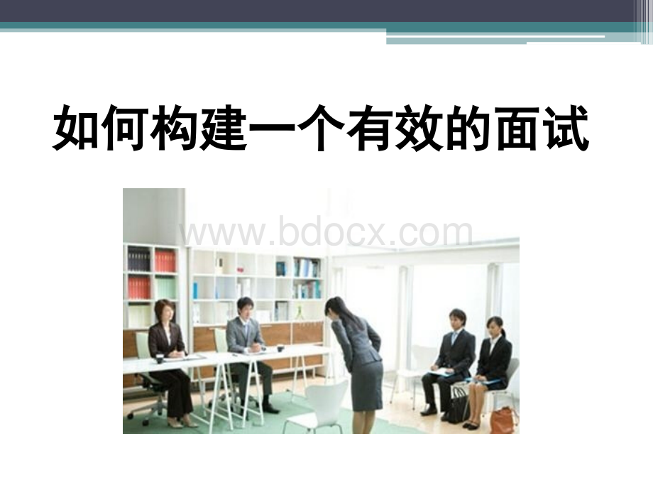 必学这样招聘最有效如何构建一个有效的面试PPT资料.ppt_第1页