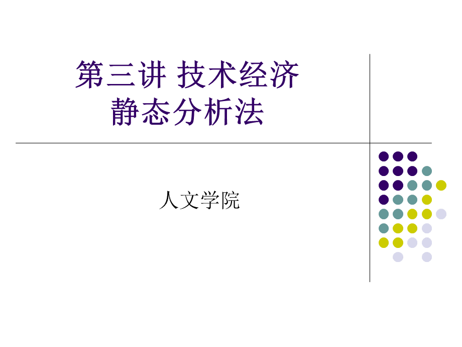 静态分析法PPT推荐.ppt