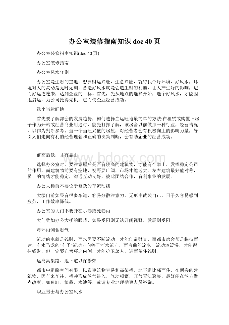 办公室装修指南知识doc 40页Word格式文档下载.docx_第1页