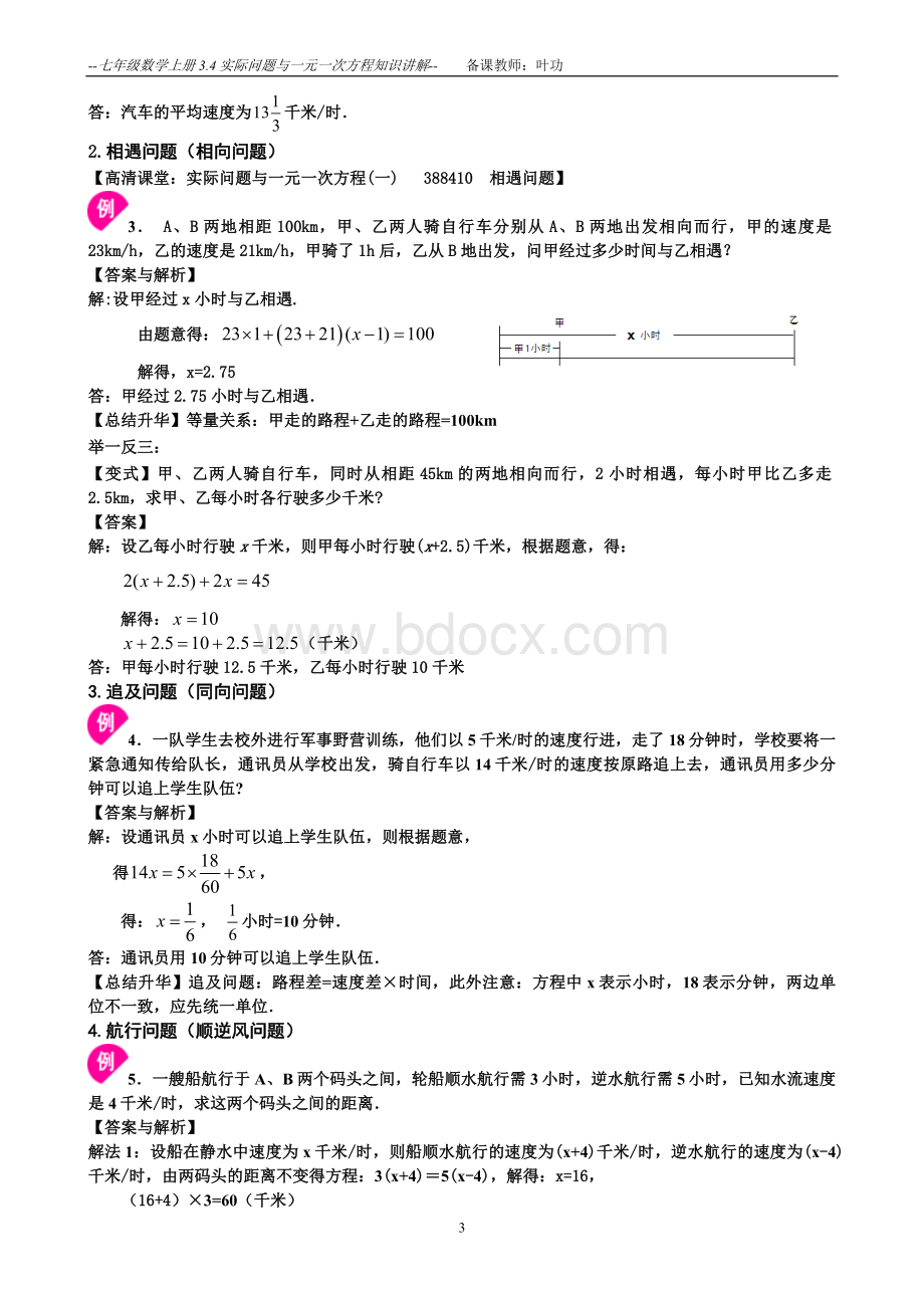 实际问题与一元一次方程知识讲解_精品文档Word文档下载推荐.doc_第3页