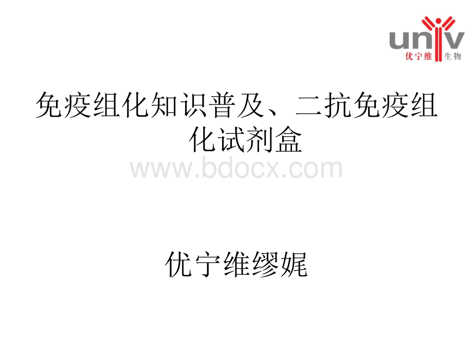 免疫组化知识普及二抗免疫组化试剂盒_精品文档PPT文档格式.ppt_第1页