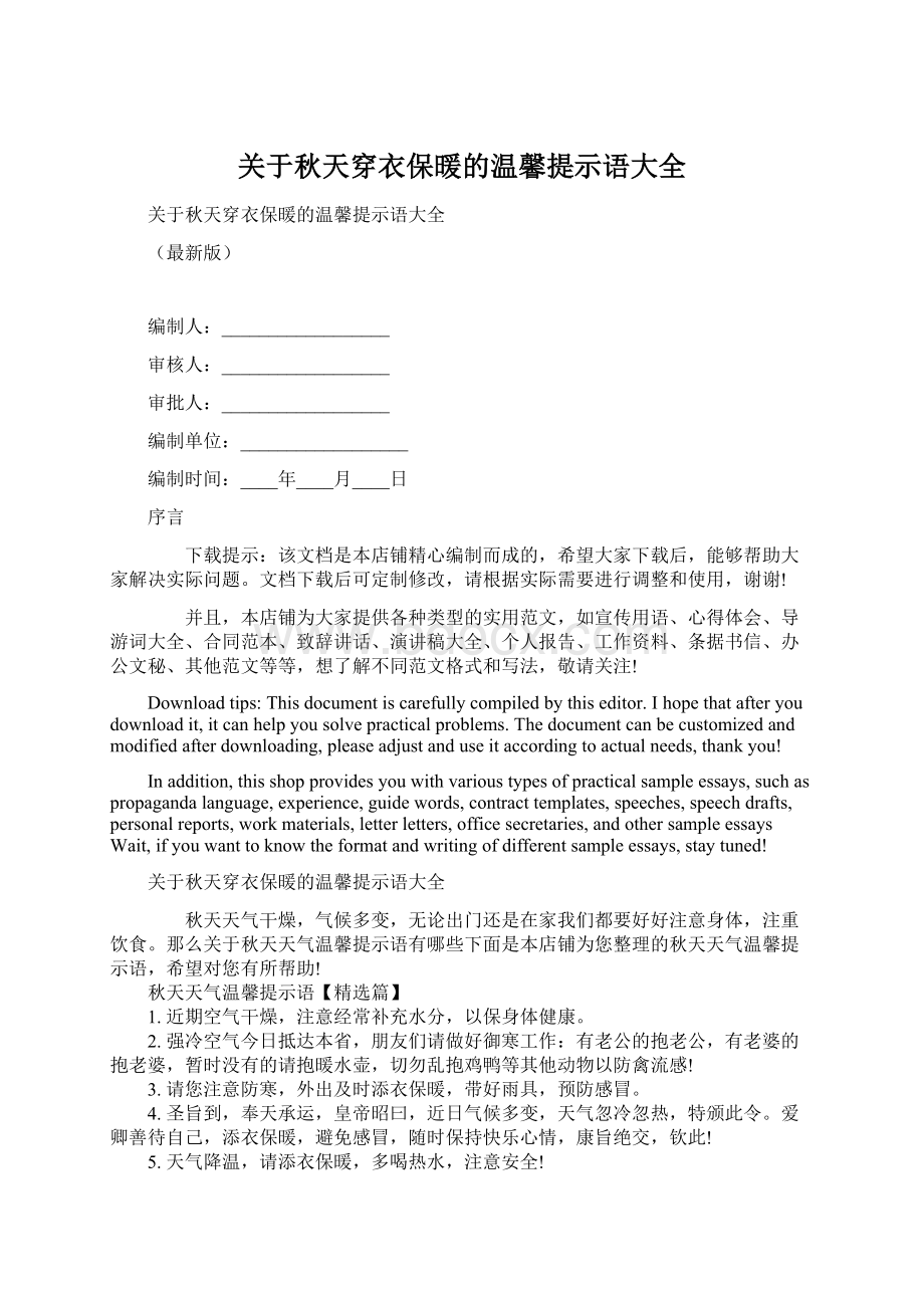 关于秋天穿衣保暖的温馨提示语大全Word下载.docx_第1页