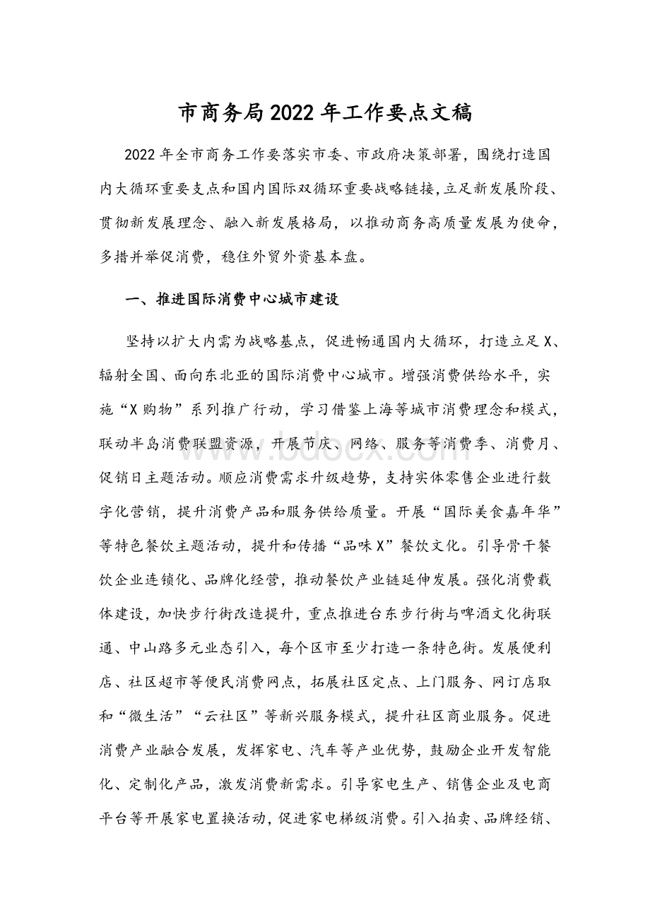 市商务局2022年工作要点文稿Word文件下载.docx_第1页