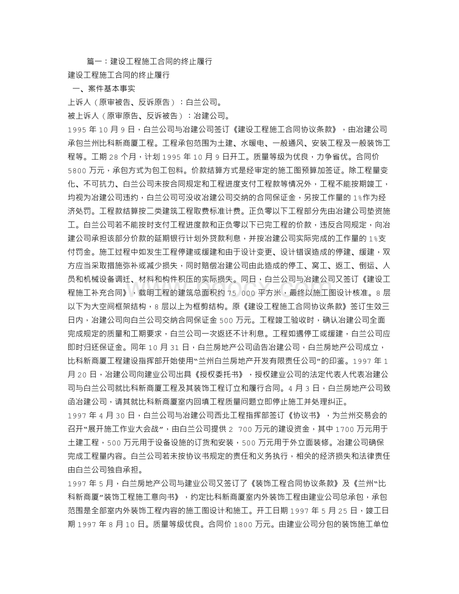 建设工程合同终止Word文件下载.doc