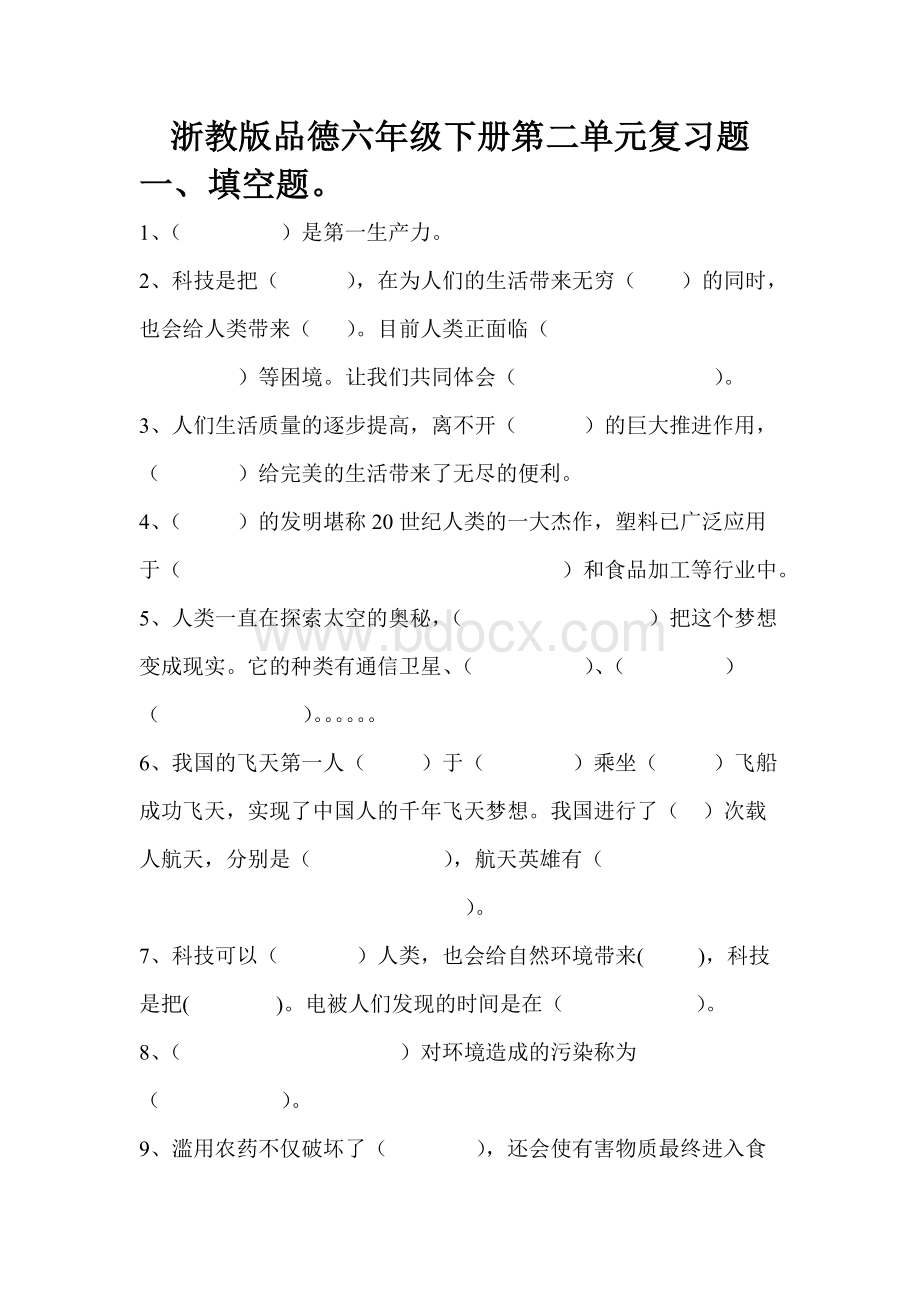 浙教版品德六年级下册第二单元检测题.doc