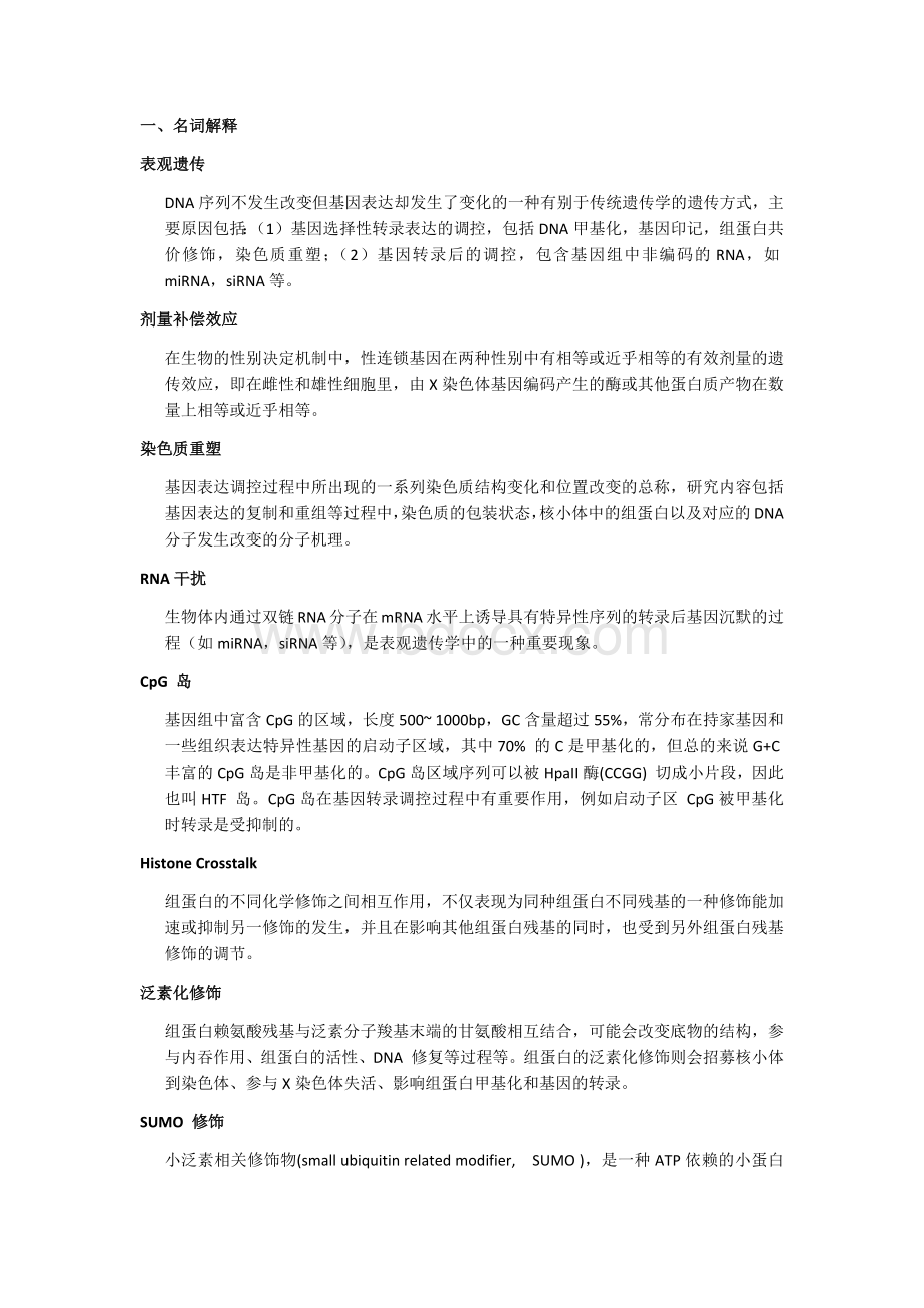 表观遗传学考试复习_精品文档Word下载.docx