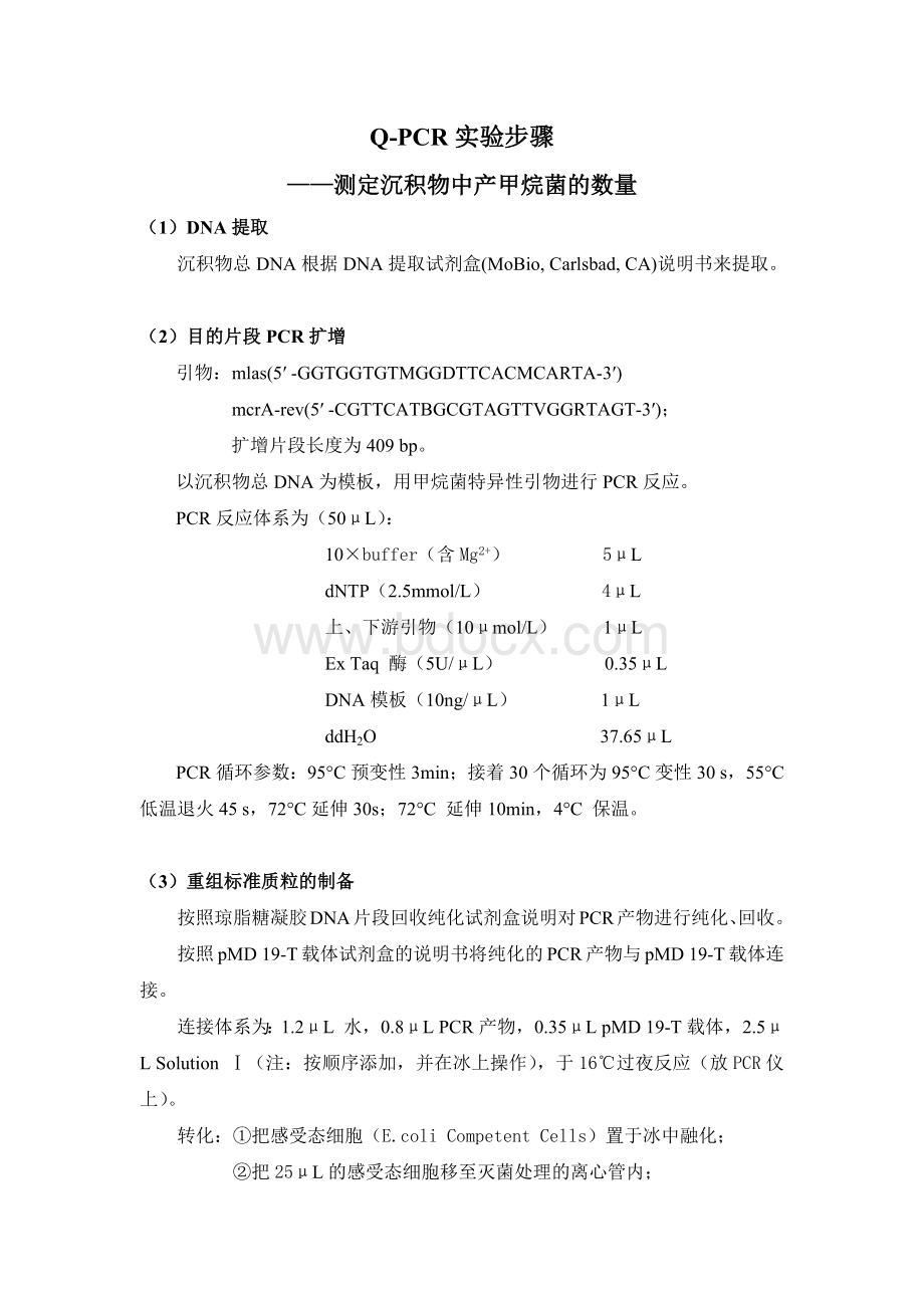 Q-PCR实验步骤_精品文档文档格式.docx_第1页