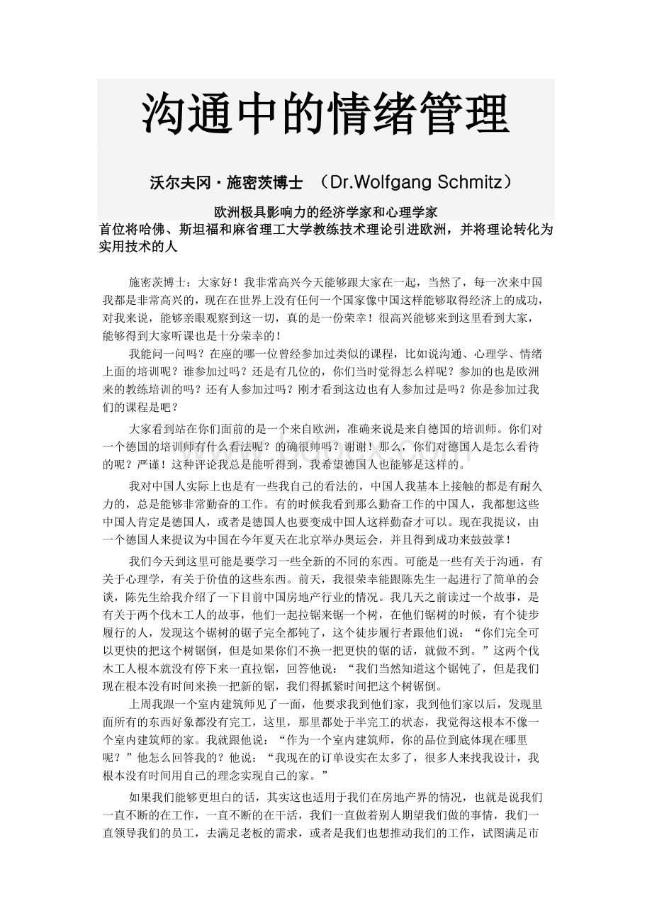 沟通中的情绪管理1_精品文档Word格式文档下载.doc_第1页