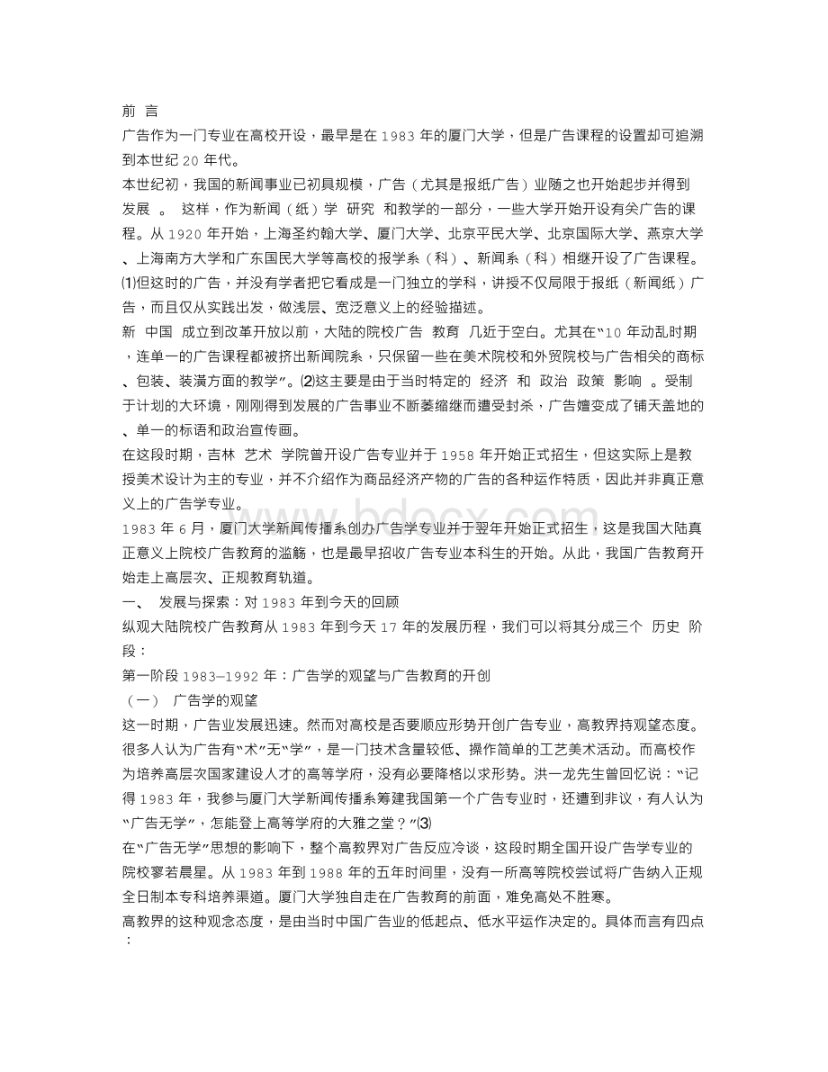 中国大陆院校广告教育的历史走向.doc