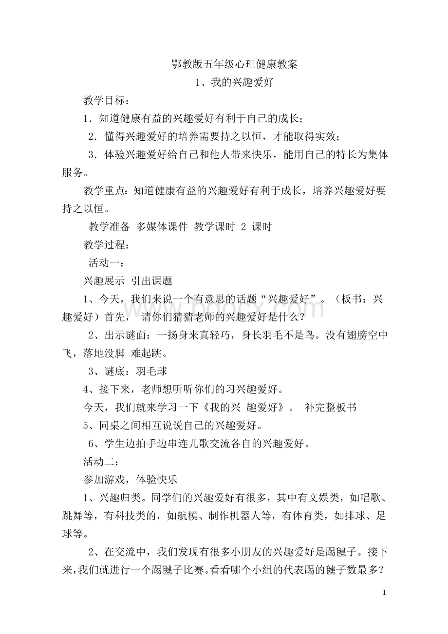 鄂教版五年级心理健康全册教案Word格式文档下载.docx_第1页