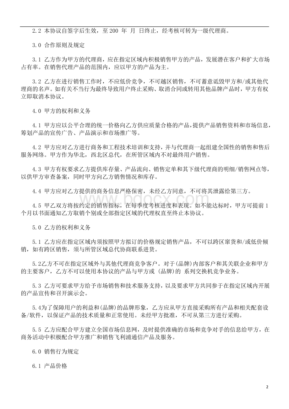 销售代理协议浅析与未来_精品文档文档格式.doc_第2页