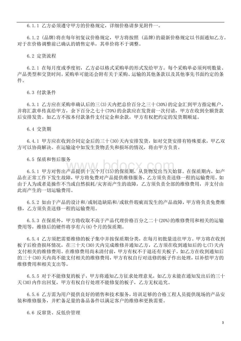 销售代理协议浅析与未来_精品文档文档格式.doc_第3页