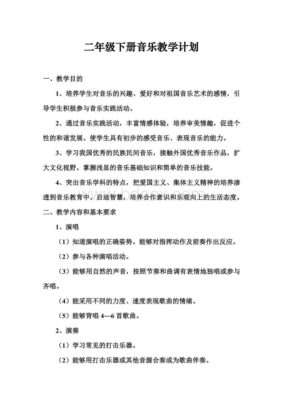 新人教版小学音乐二年级下册教学计划Word格式文档下载.doc_第1页