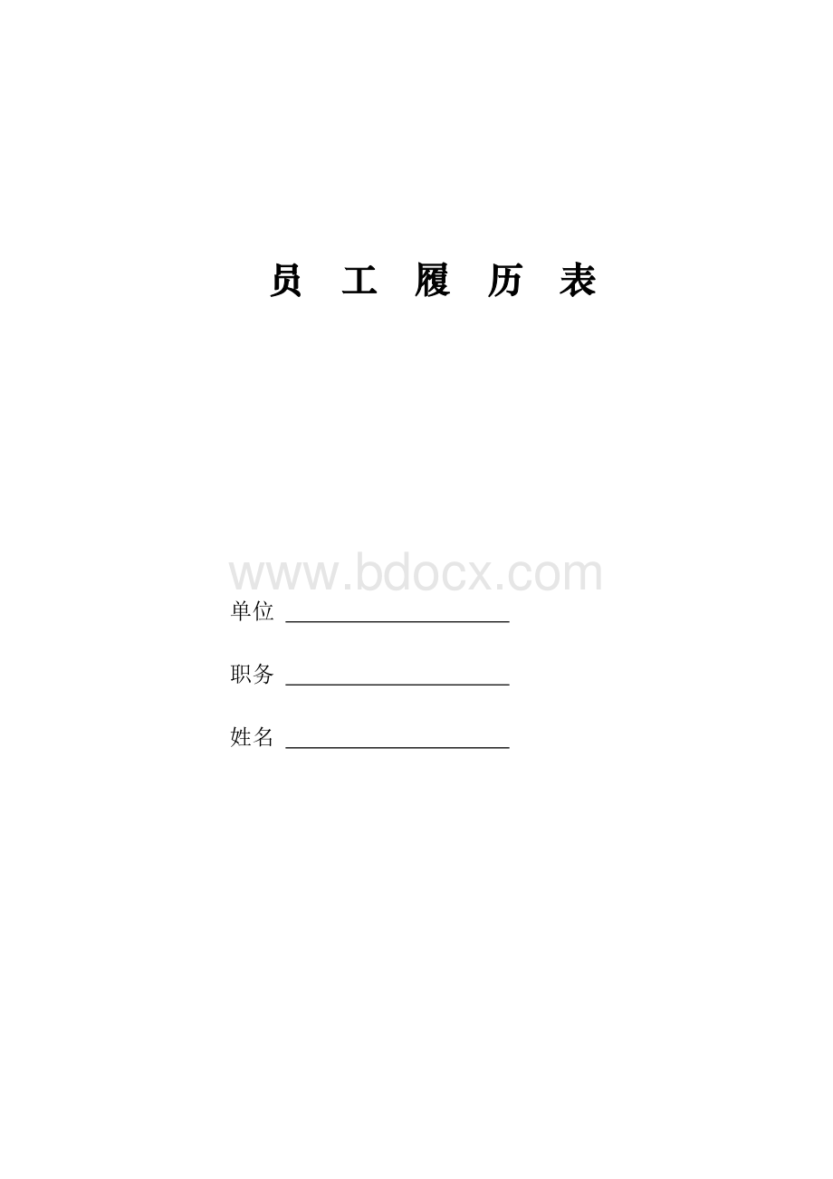 员工履历表.doc_第1页