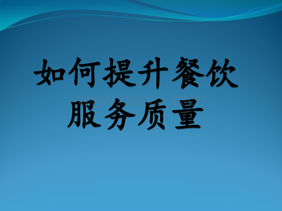 如何提升服务优质PPT.pptx_第1页