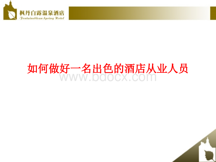 如何做好一名优秀的酒店从业人员PPT优质PPT.ppt_第1页