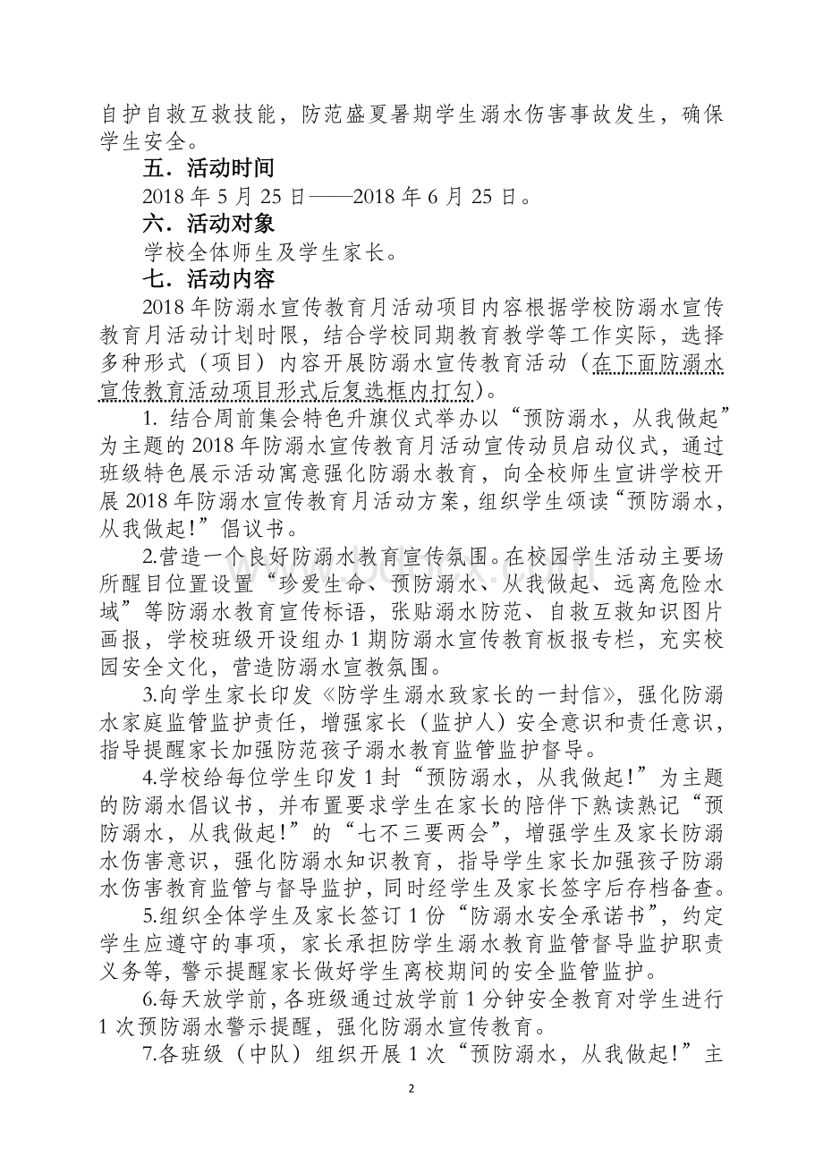 李渡小学2018年防溺水宣传教育月活动方案Word格式文档下载.doc_第2页