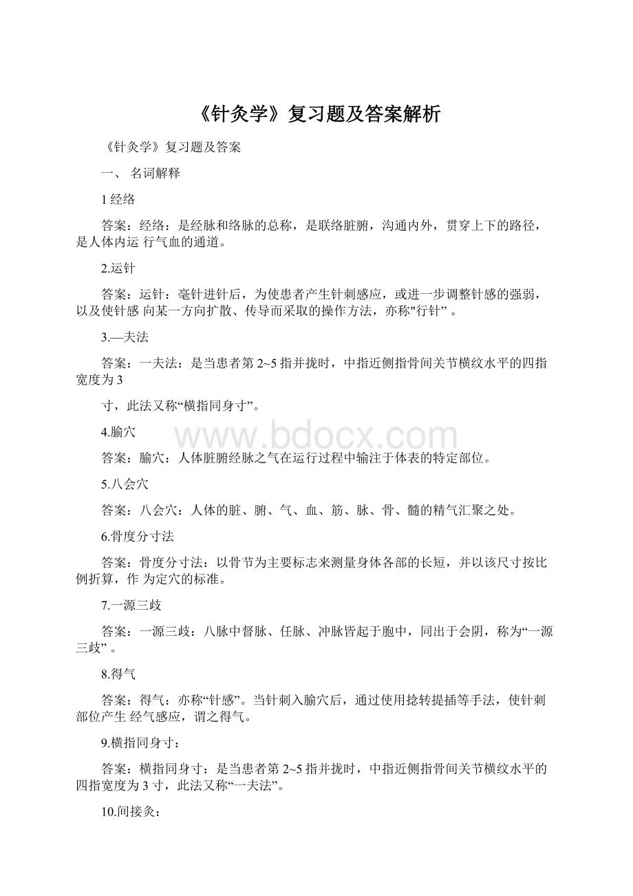 《针灸学》复习题及答案解析Word文档下载推荐.docx