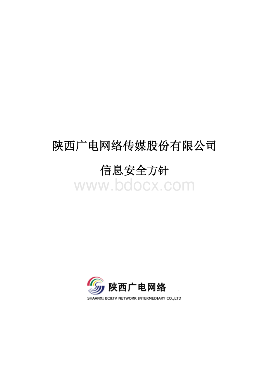 信息安全方针_精品文档.doc_第1页