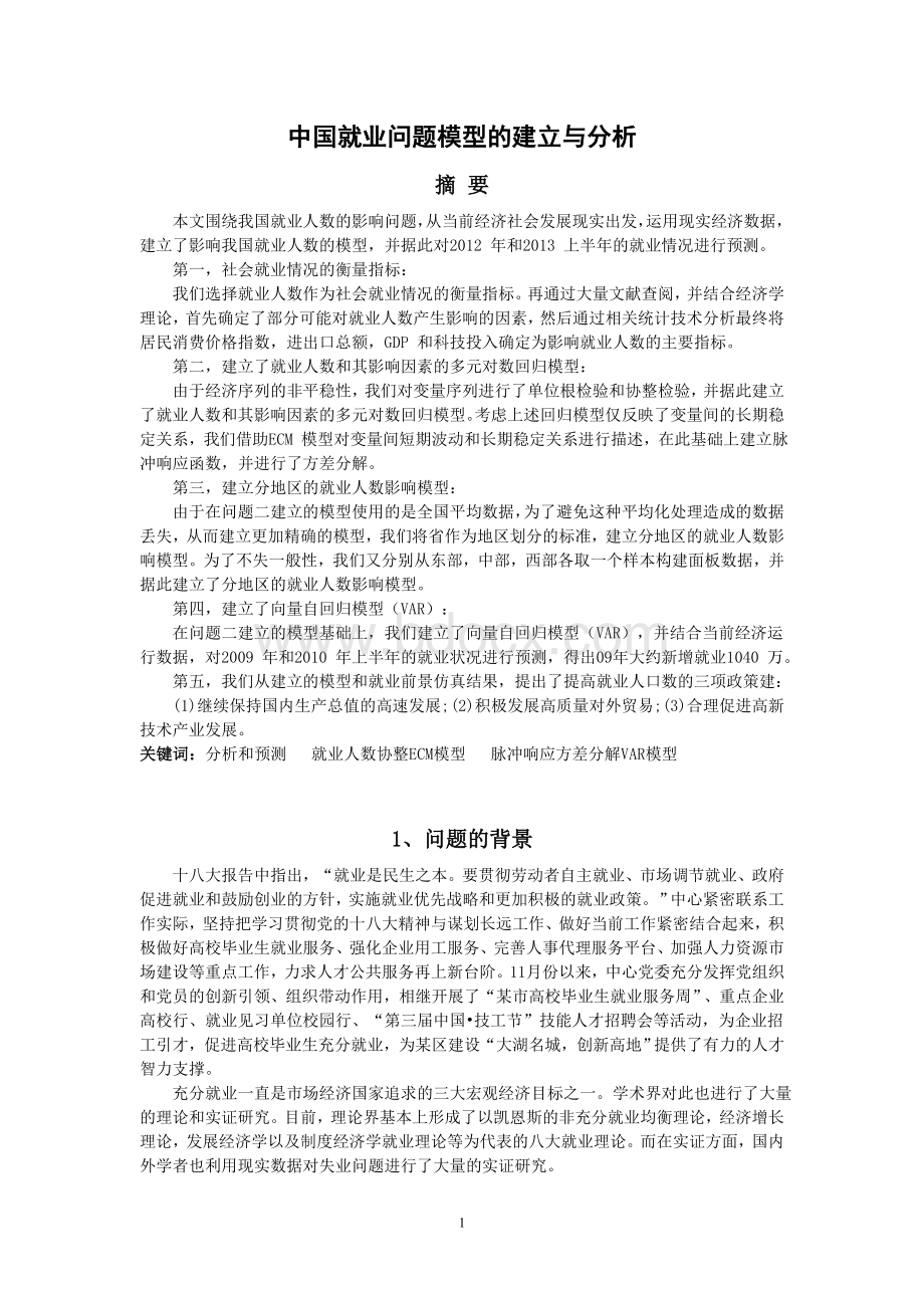 数学建模中国就业问题模型的建立与分析_精品文档.doc_第1页