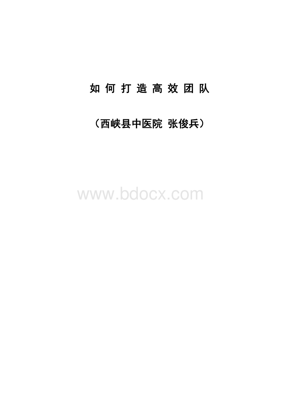 如何打造高效团队.doc_第1页