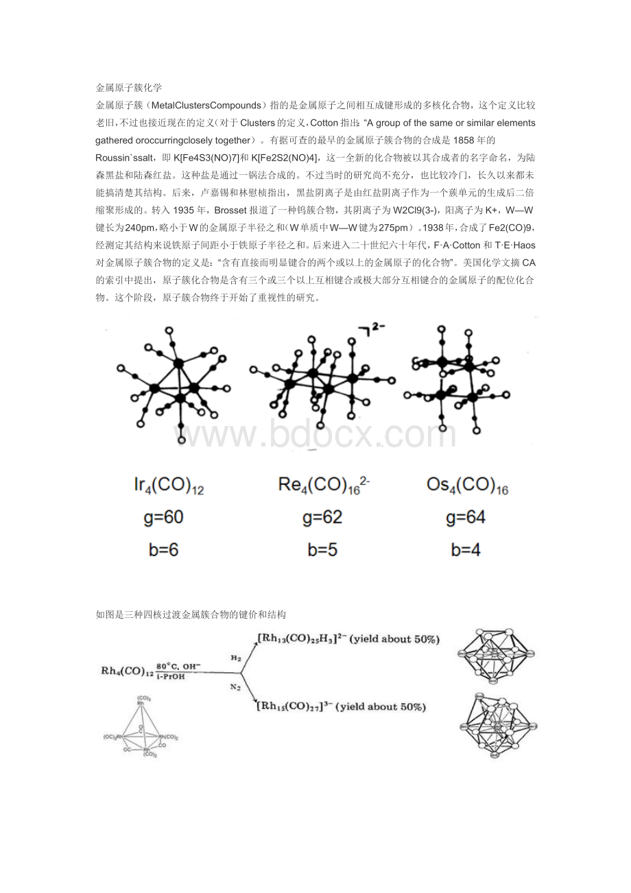 金属原子簇化学_精品文档.docx