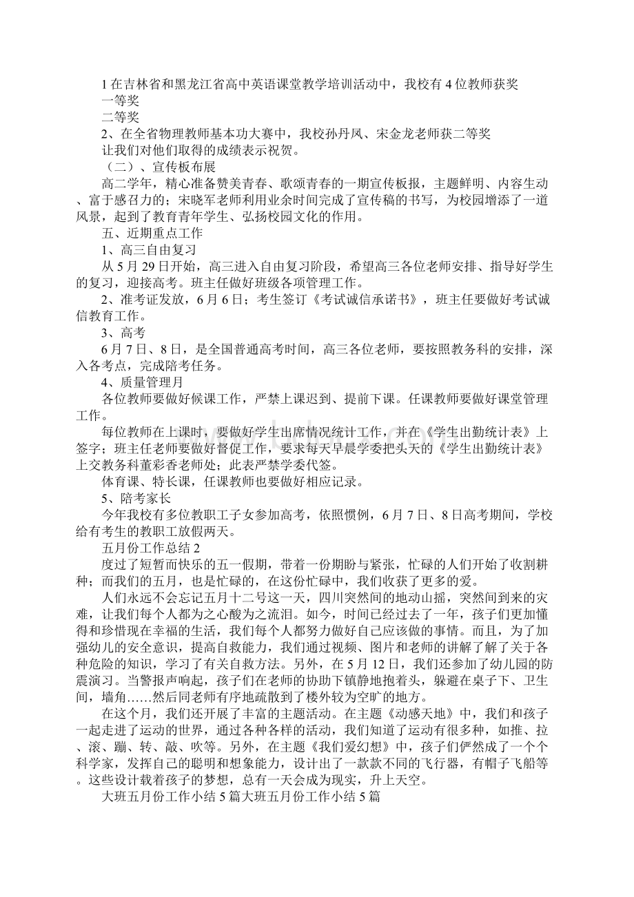 五月份工作总结文档格式.docx_第2页