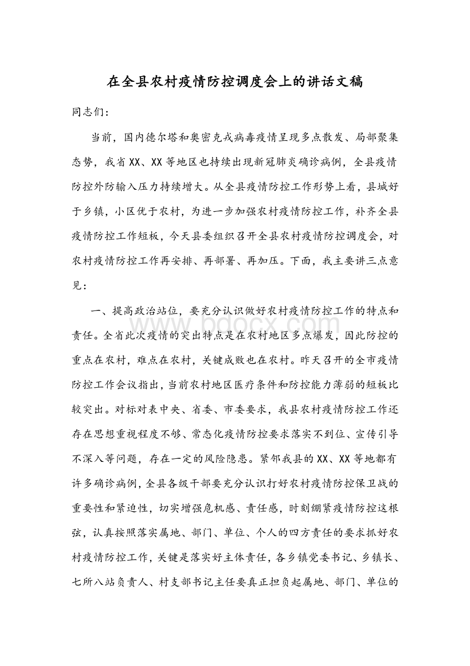 在全县农村疫情防控调度会上的讲话文稿.docx