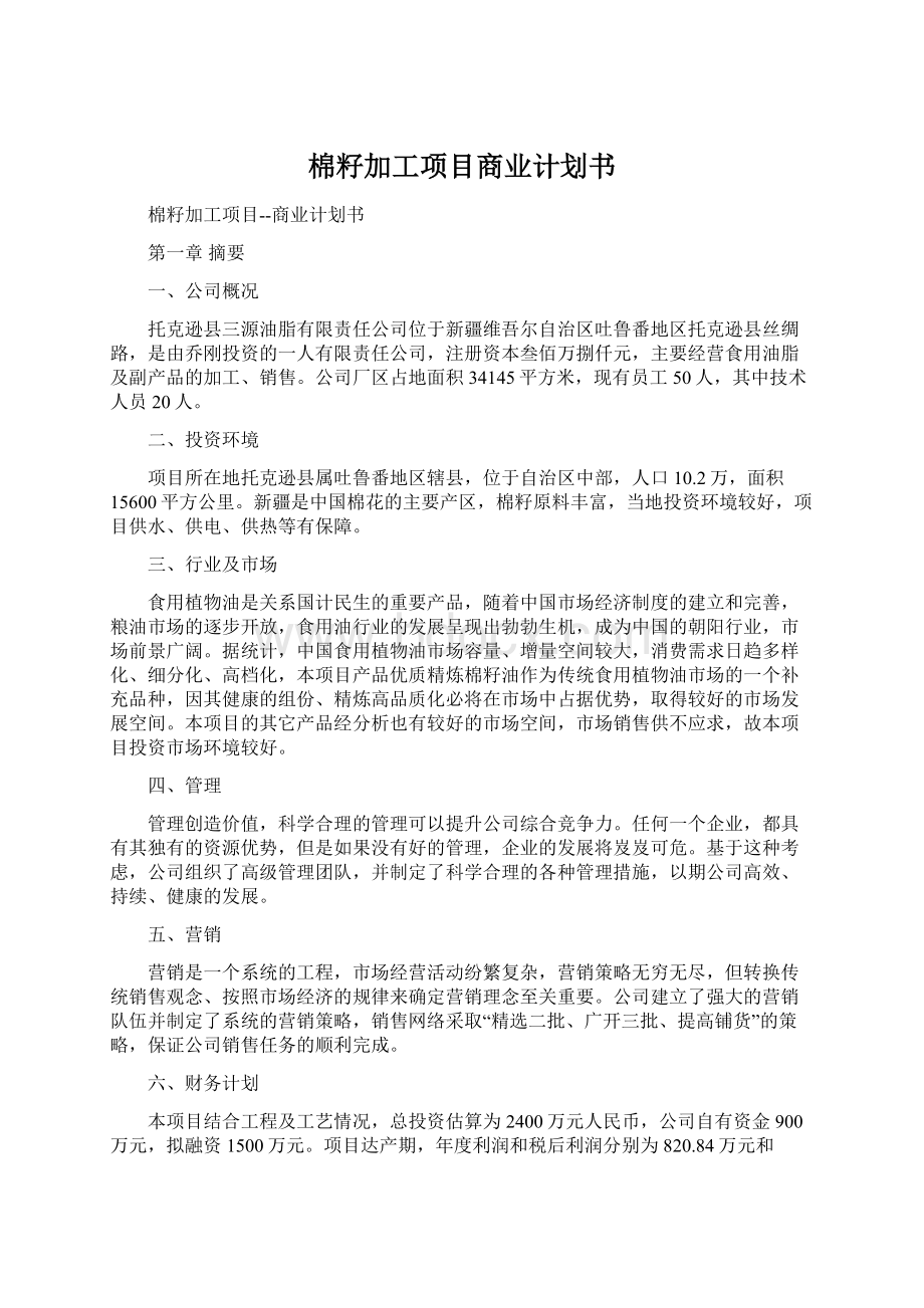 棉籽加工项目商业计划书Word下载.docx