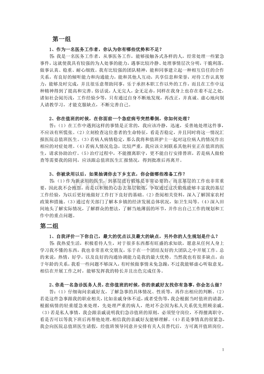 事业单位卫生系统面试套题(共套)含答案解析文档格式.doc