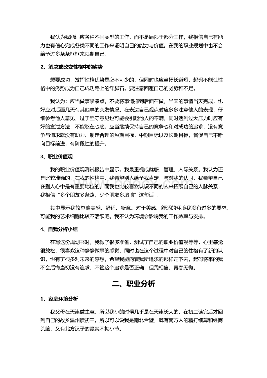 大学生职业生涯规划书4000字.docx_第2页