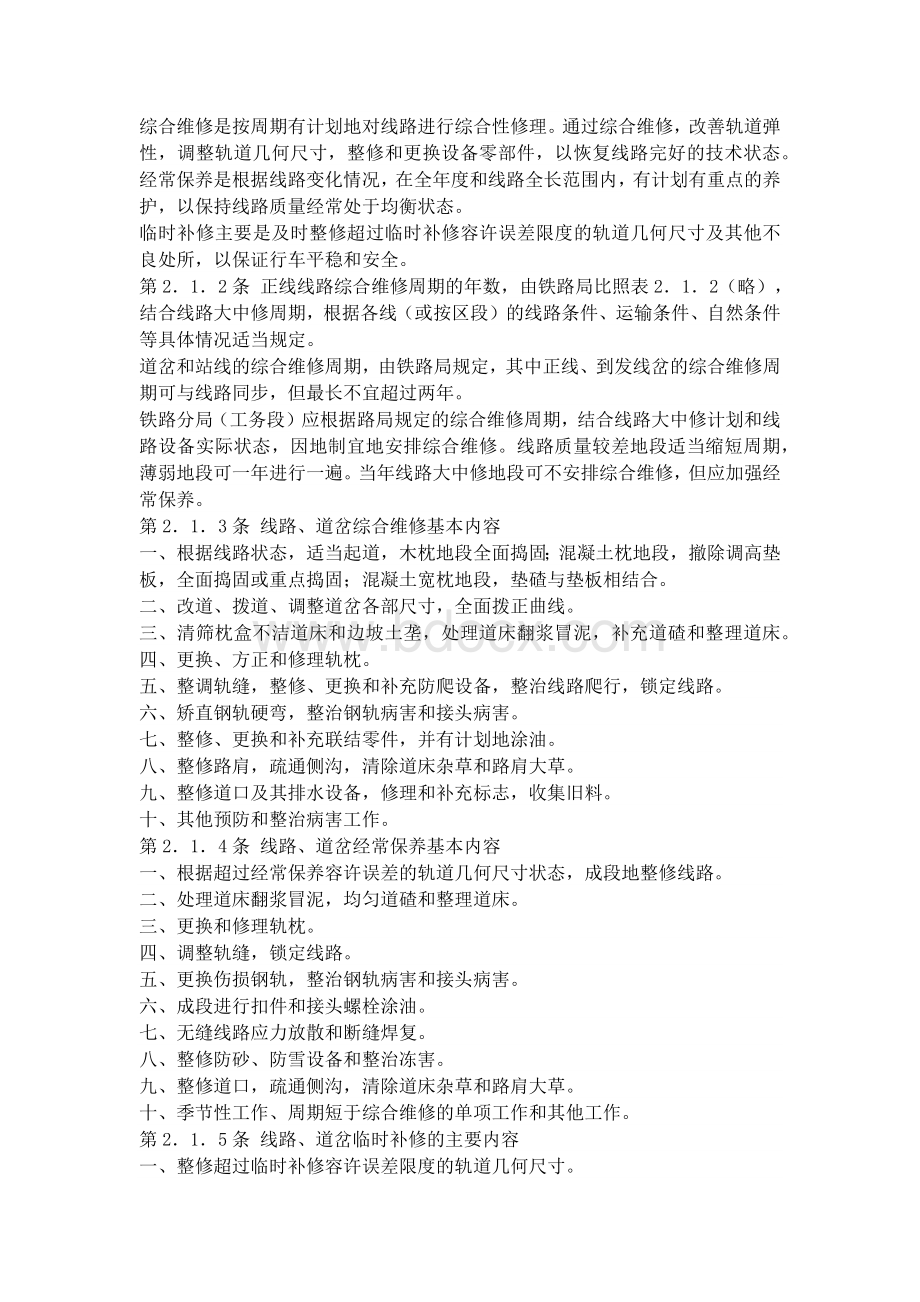 铁路线路维修标准_精品文档Word格式文档下载.docx_第2页