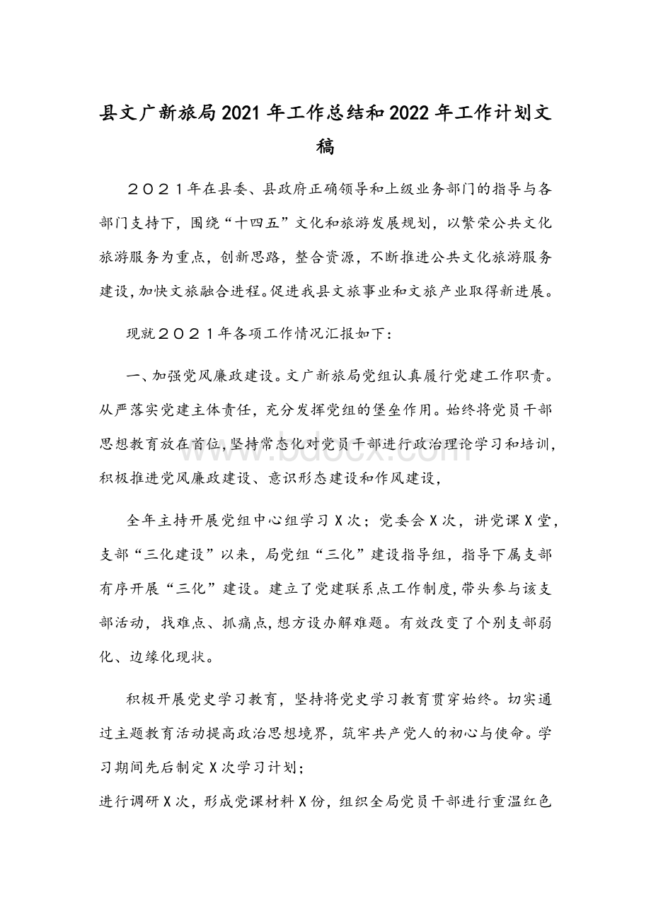 县文广新旅局2021年工作总结和2022年工作计划文稿.docx_第1页