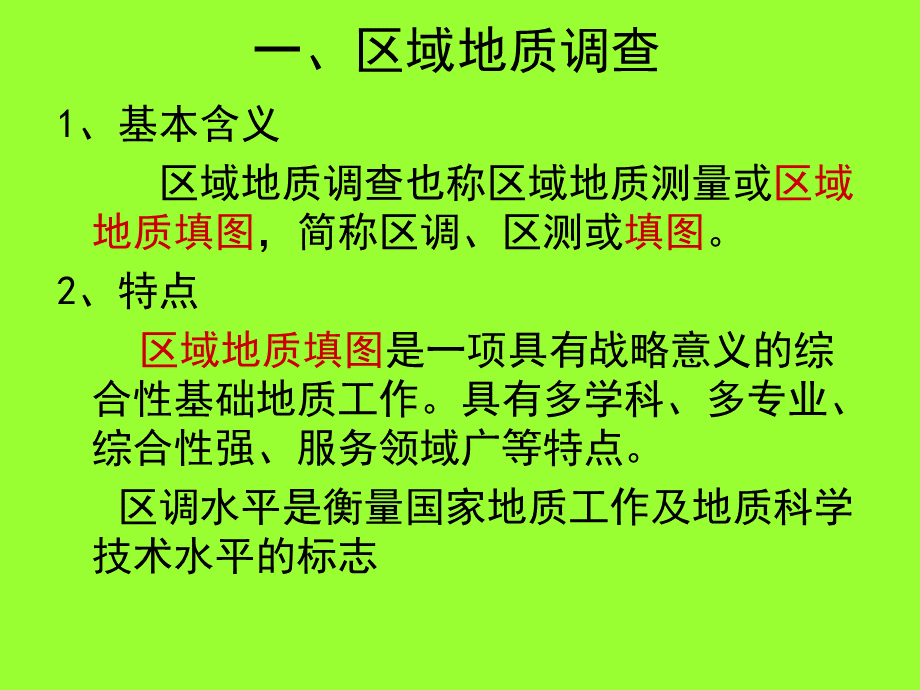 万区调矿调有关技术要求及工作中应注意的问题.ppt_第2页