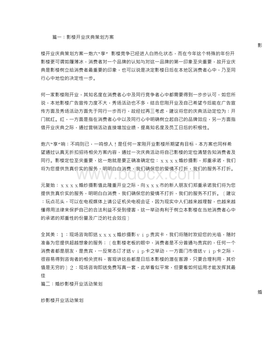 影楼开业活动方案Word下载.doc_第1页