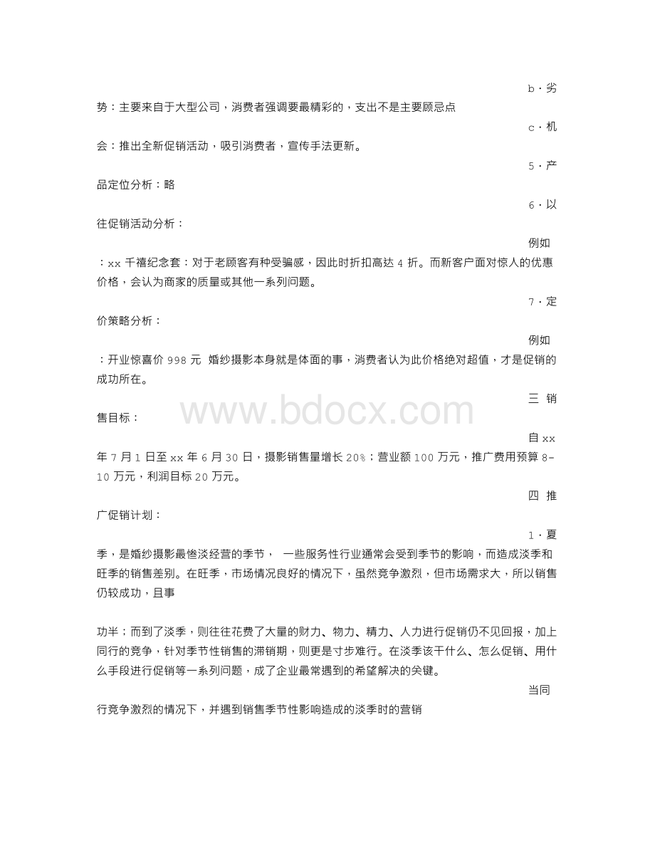 影楼开业活动方案Word下载.doc_第3页