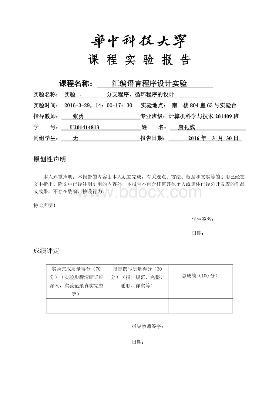 华中科技大学汇编实验报告2_精品文档.docx