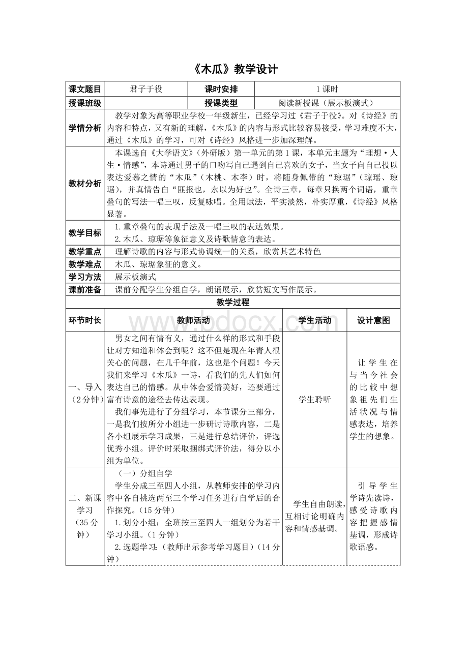 第一单元第1课《诗经卫风木瓜》教学设计Word格式文档下载.docx