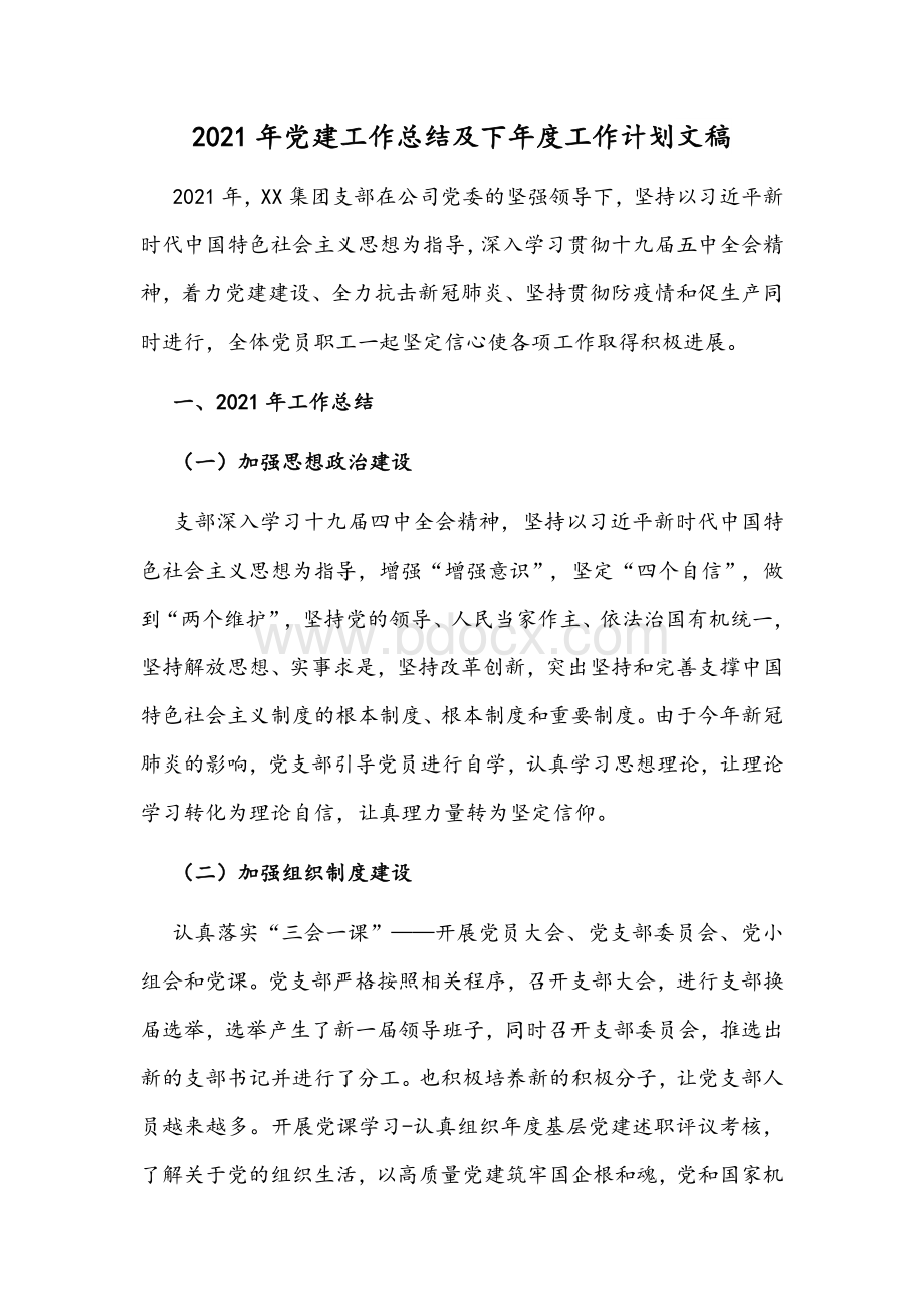 2021年党建工作总结及下年度工作计划文稿.docx_第1页