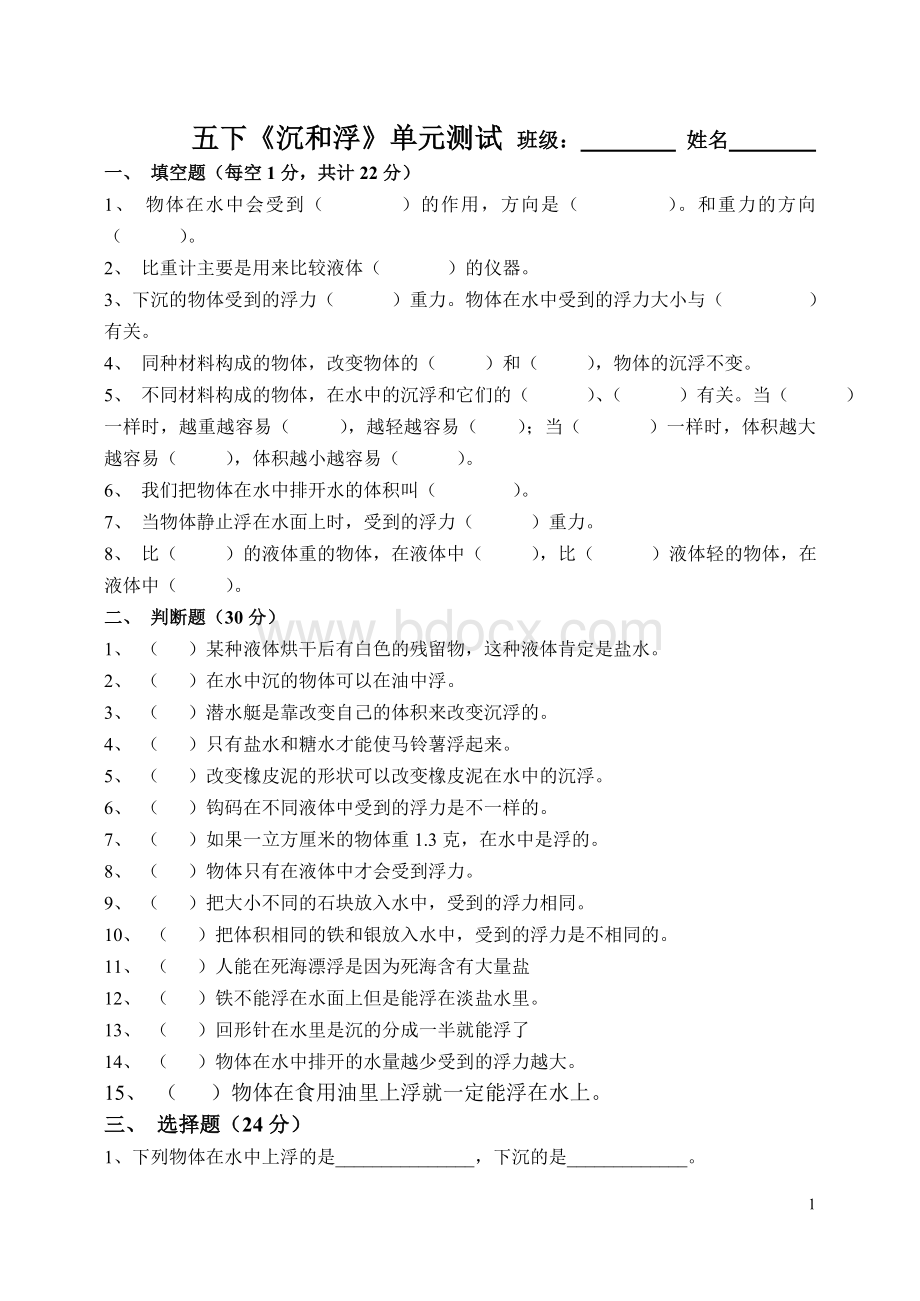 浙教版五年级下册科学沉和浮单元测试.doc