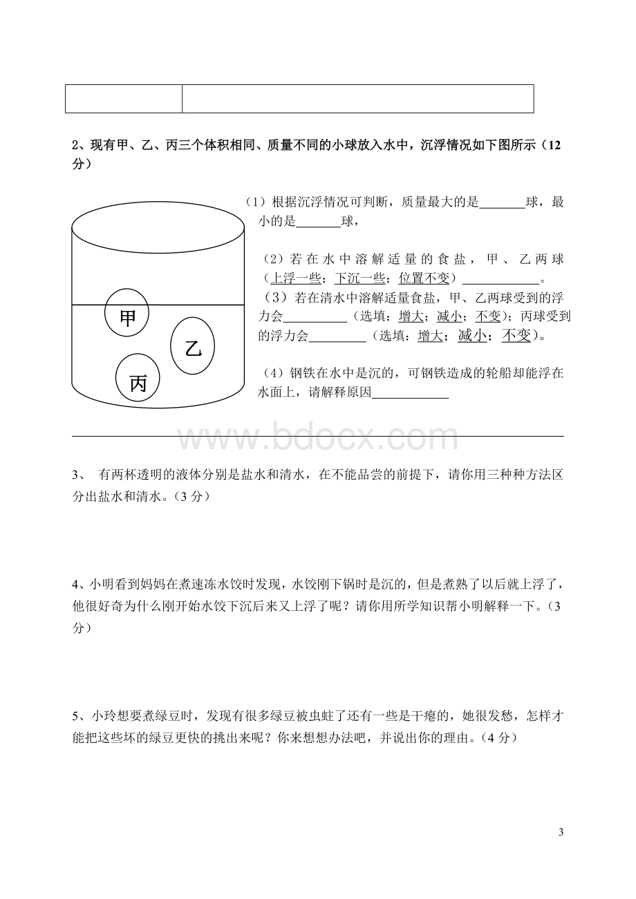 浙教版五年级下册科学沉和浮单元测试.doc_第3页