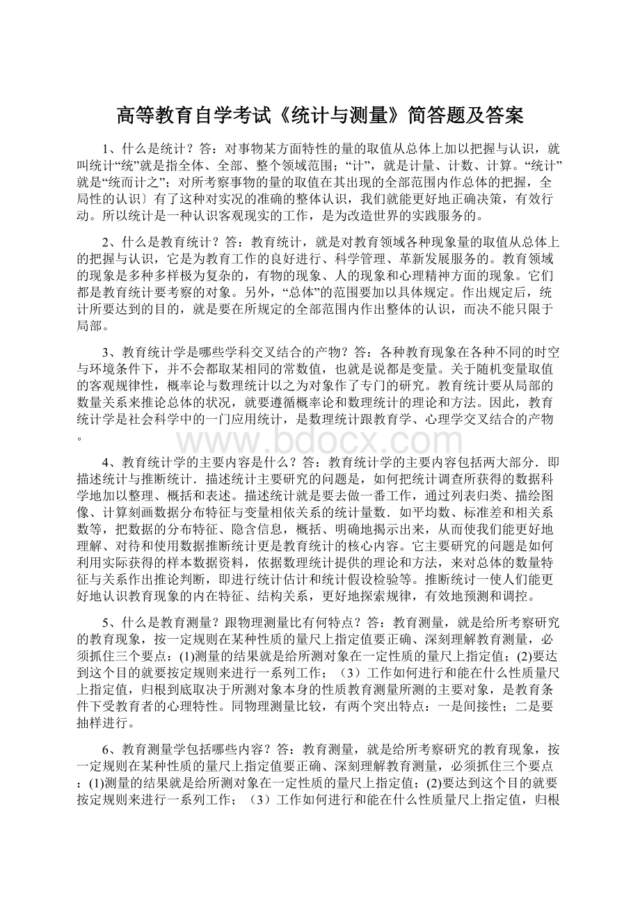 高等教育自学考试《统计与测量》简答题及答案Word格式文档下载.docx